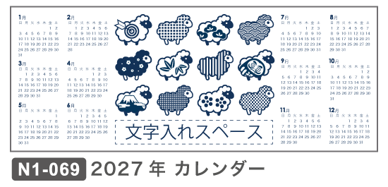 N1-069　2027年カレンダー　干支未羊