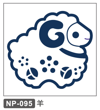 NP-095　正月　干支　羊　未