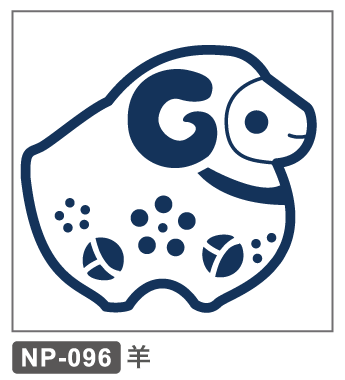 NP-096　正月　干支　羊　未