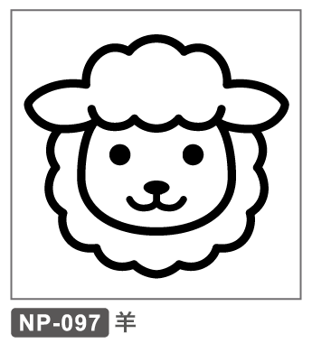 NP-097　正月　干支　羊　未