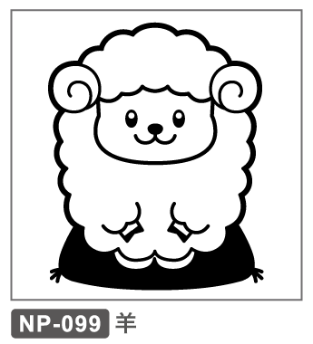 NP-099　正月　干支　羊　未