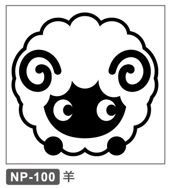 NP-100　正月　干支　羊　未