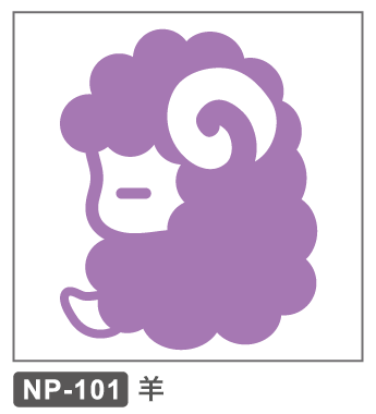 NP-101　正月　干支　羊　未