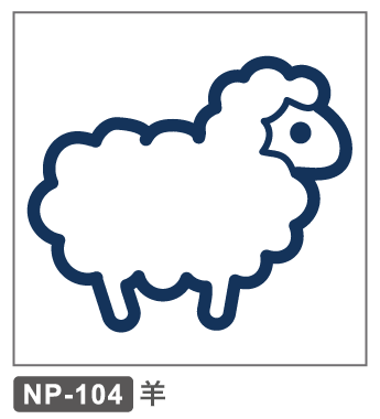 NP-104　正月　干支　羊　未