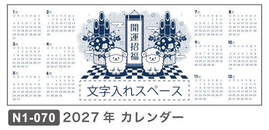 N1-070　2027年カレンダー　干支未羊