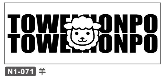 N1-071 正月 干支 未羊