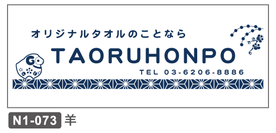 N1-073 正月 干支 未羊