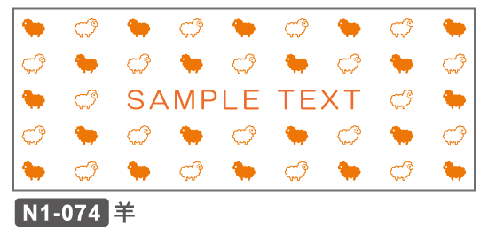 N1-074 正月 干支 未羊