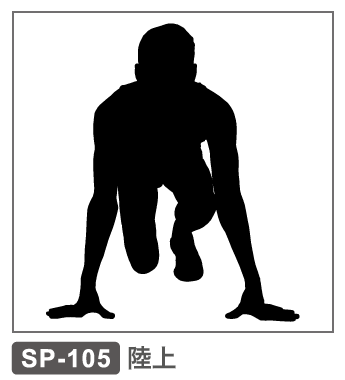 SP-105 陸上 徒競走