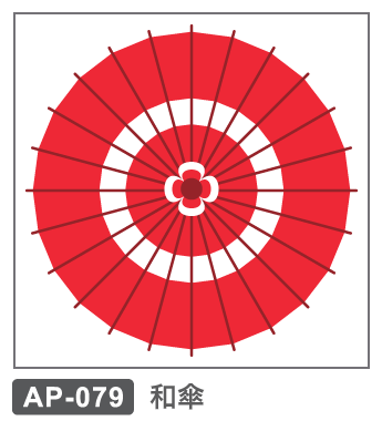 AP-079 和傘