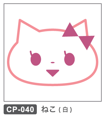 CP-040 ねこ・白