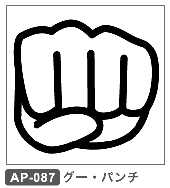 AP-087 グー・パンチ