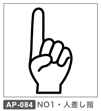 AP-084 NO1・人差し指