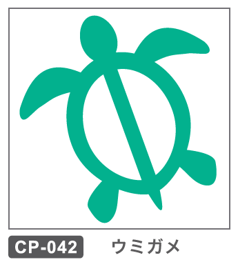 CP-042 ウミガメ