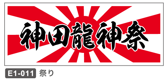 E1-011　祭り・日章旗