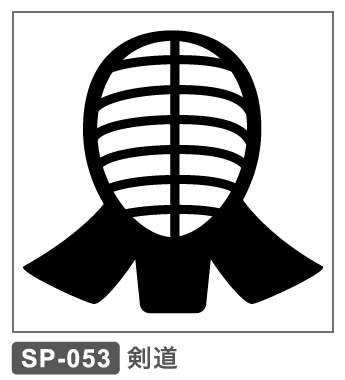 SP-053　剣道