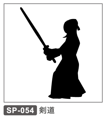 SP-054　剣道