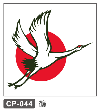 CP-044 鶴
