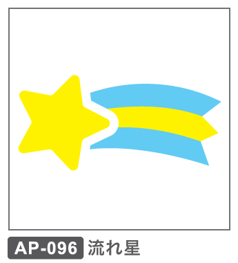 AP-096　流れ星