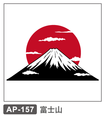 AP-157　富士山