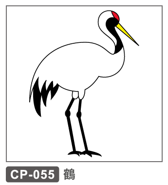 CP-055　鶴