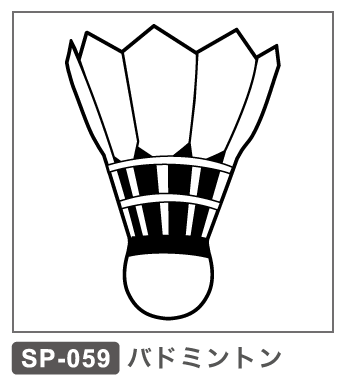 SP-059　バドミントン バトミントン