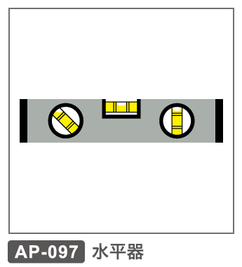 AP-097　水平器