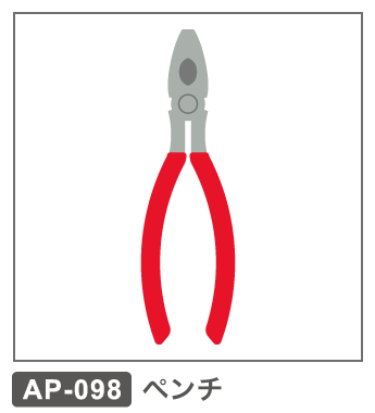 AP-098　ペンチ