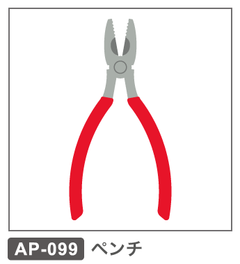 AP-099　ペンチ