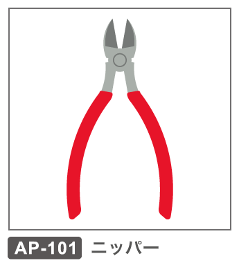 AP-101　ニッパー