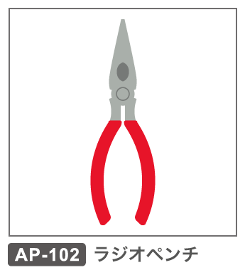 AP-102　ラジオペンチ