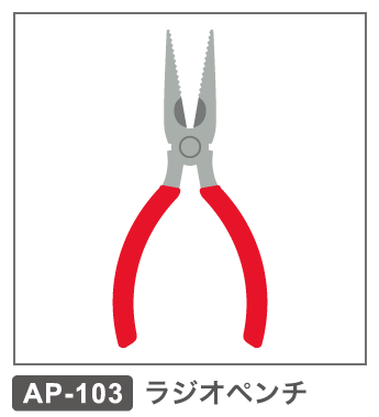 AP-103　ラジオペンチ