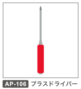 AP-106　プラスドライバー