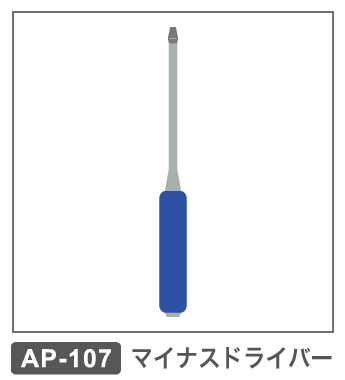 AP-107　マイナスドライバー