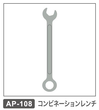 AP-108　コンビネーションレンチ