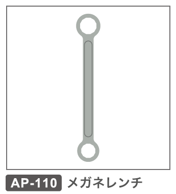 AP-110　メガネレンチ