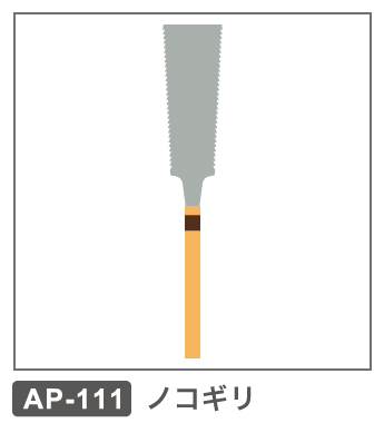 AP-111　のこぎり