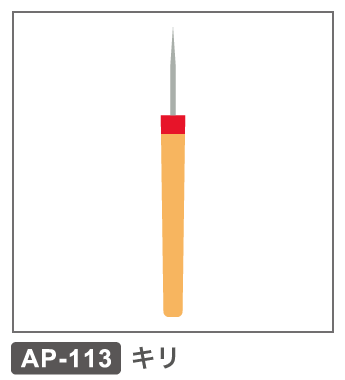 AP-113　キリ