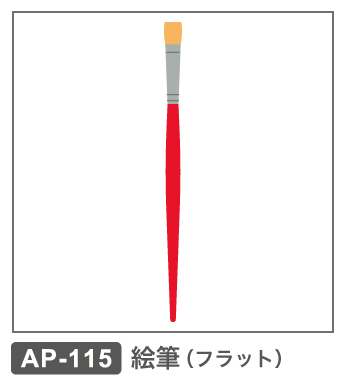 AP-115　絵筆（フラット）