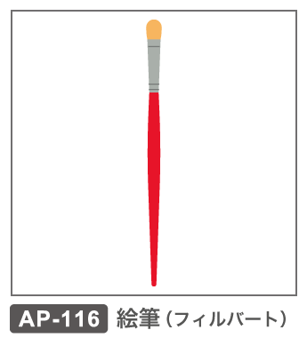 AP-116　絵筆（フィルバート）