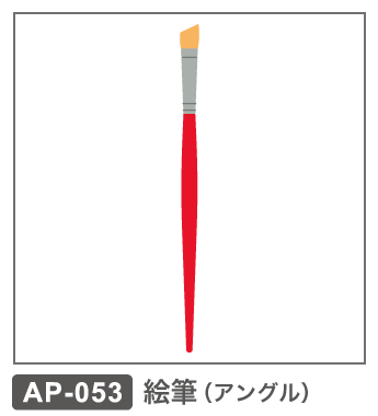 AP-117　絵筆（アングル）
