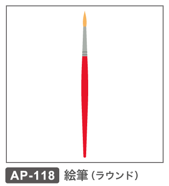 AP-118　絵筆（ラウンド）