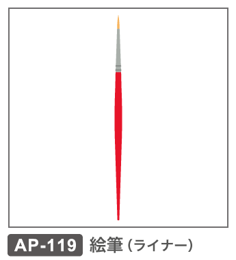 AP-119　絵筆（ライナー）