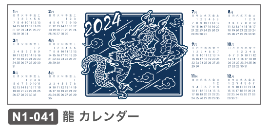 N1-041龍辰カレンダー