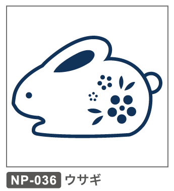 NP-036 うさぎ 干支 正月 年賀 兎 ウサギ