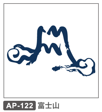 AP-122 富士山