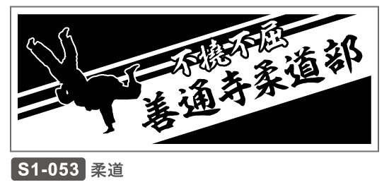 S1-052 柔道 スポーツ
