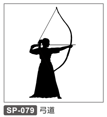 SP-079 弓道