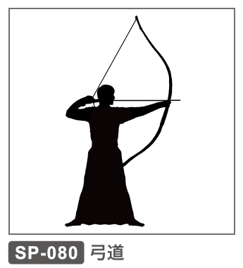SP-080 弓道