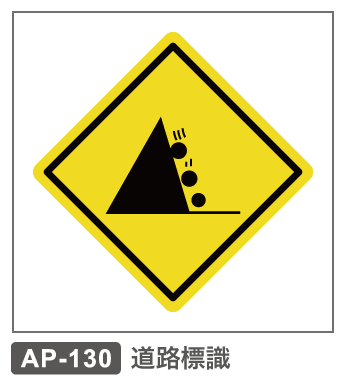 AP-130　道路標識ー落石注意